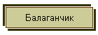 Балаганчик