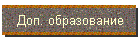 Доп. образование