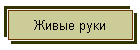 Живые руки