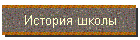 История школы