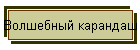 Волшебный карандаш