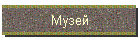 Музей