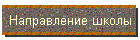 Направление школы