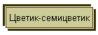Цветик-семицветик