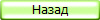 Назад