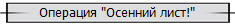 Операция "Осенний лист!"