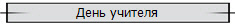 День учителя