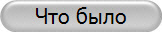Что было